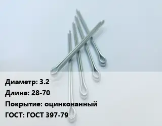 Шплинт 3.2 L=28-70 оцинкованный ГОСТ: ГОСТ 397-79